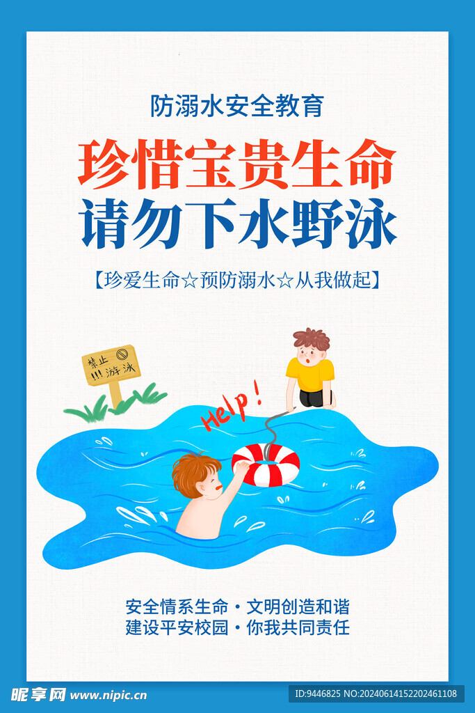 防溺水
