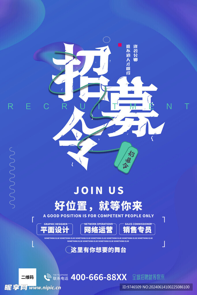 招募令海报