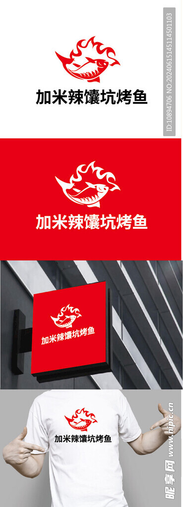 烤鱼标识设计