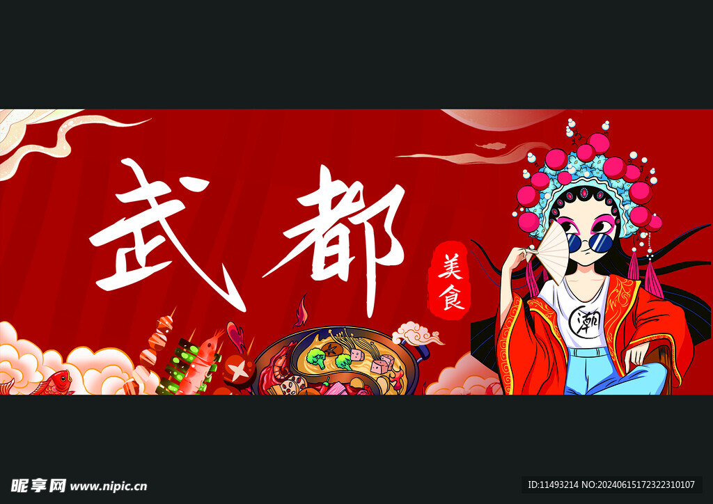 武都
