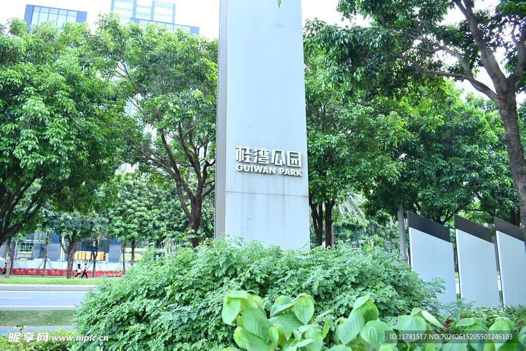 公园