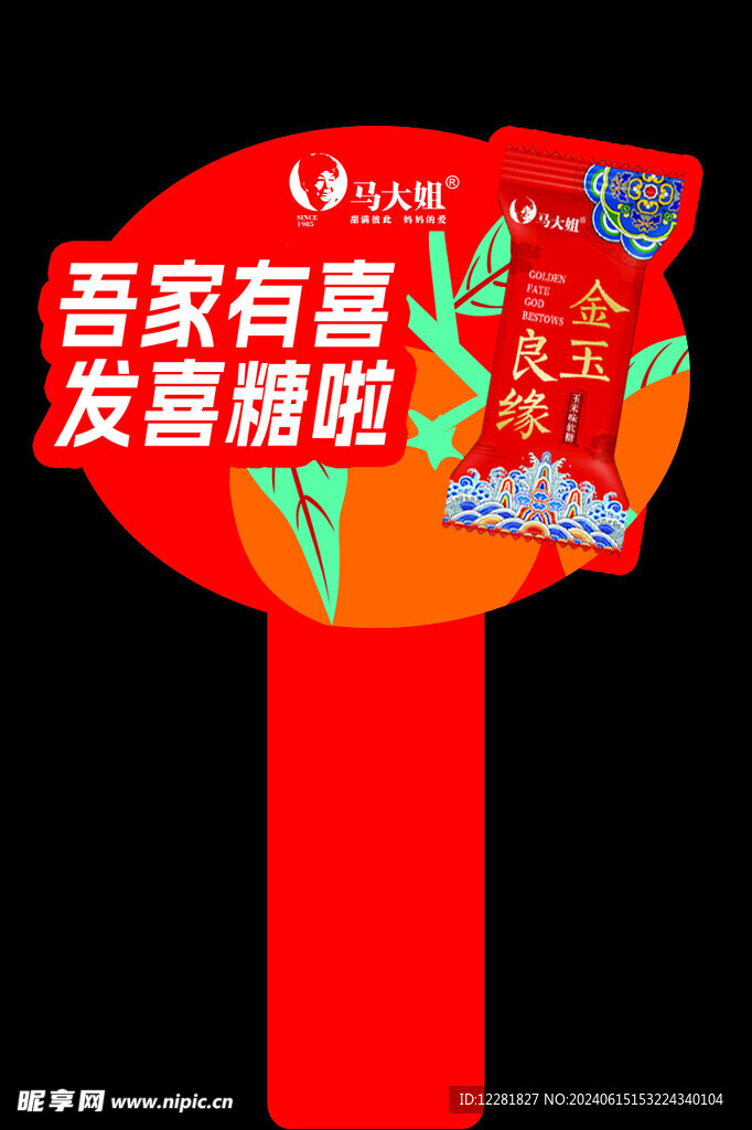 家有喜发糖啦插牌