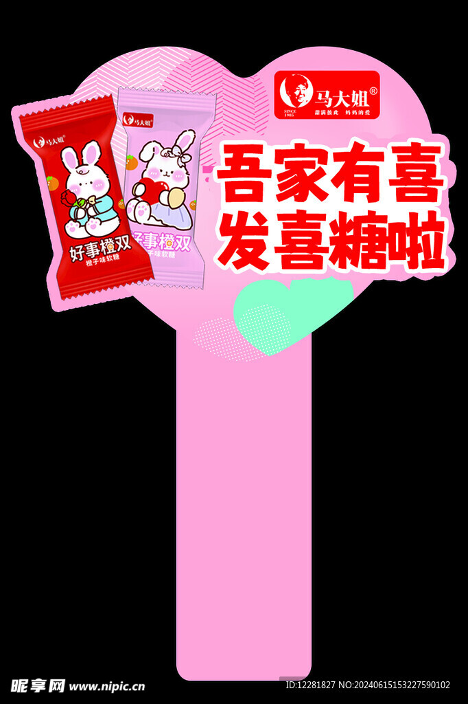 吾家有喜发糖啦插牌