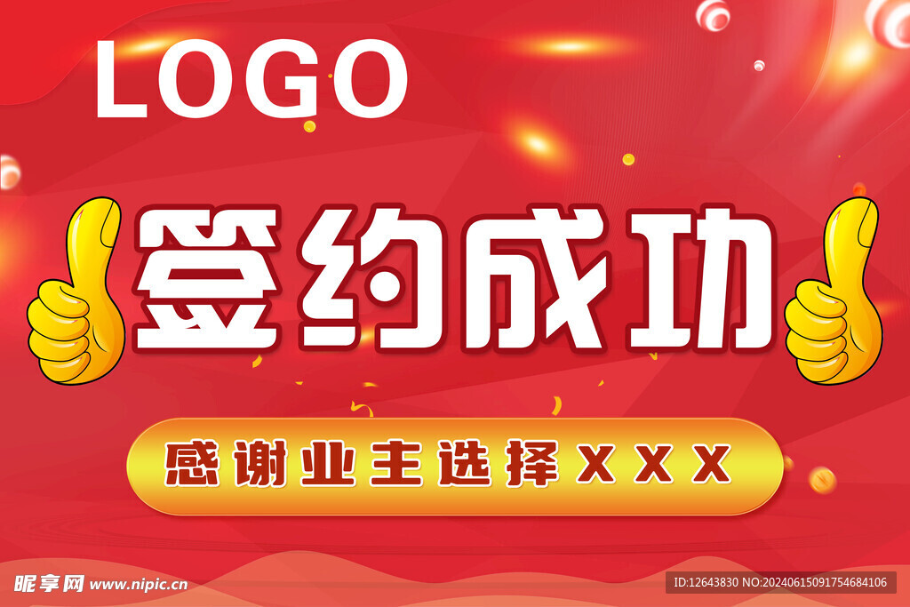签约成功