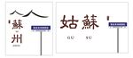 姑苏苏州网红打卡墙