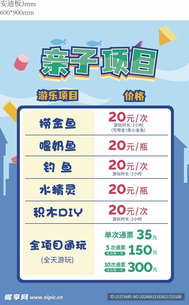 儿童亲子项目价格牌