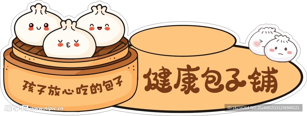 包子