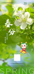 春分海报