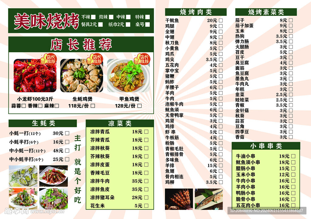 烧烤菜单
