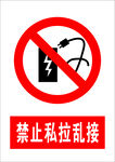 禁止私拉乱拉
