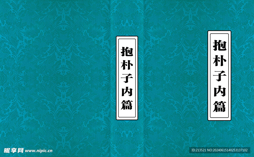 抱朴子内篇