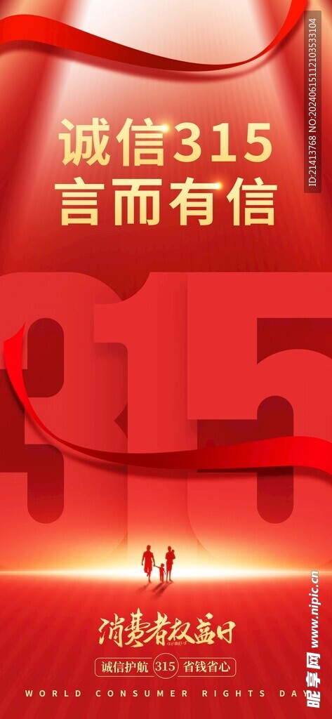 315诚信海报