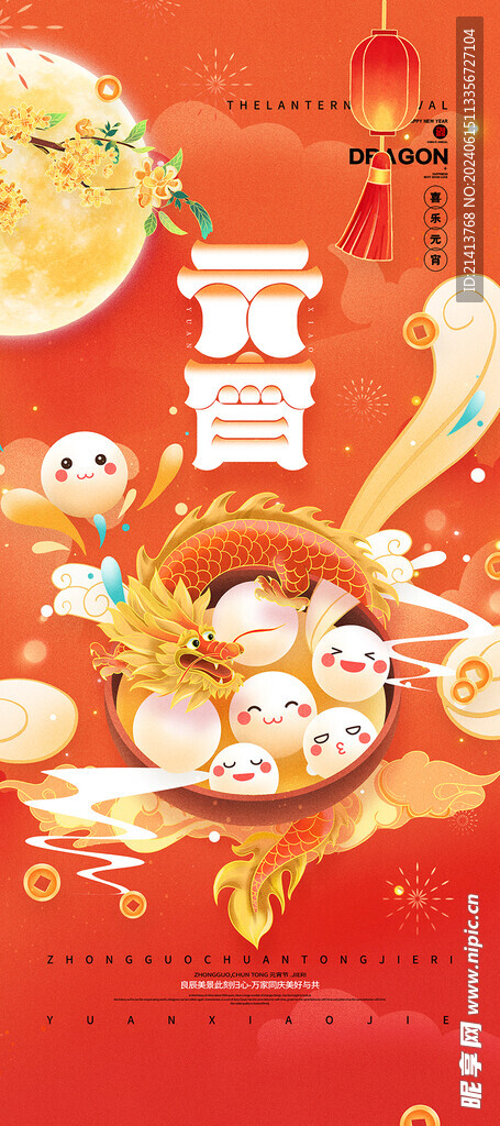 元宵节海报 
