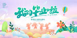 毕业季