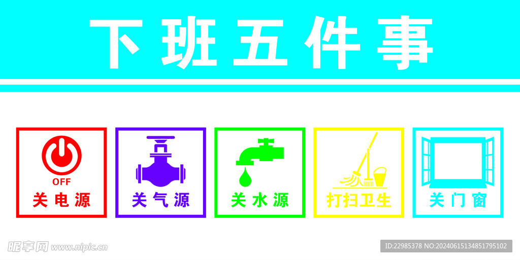 下班五件事