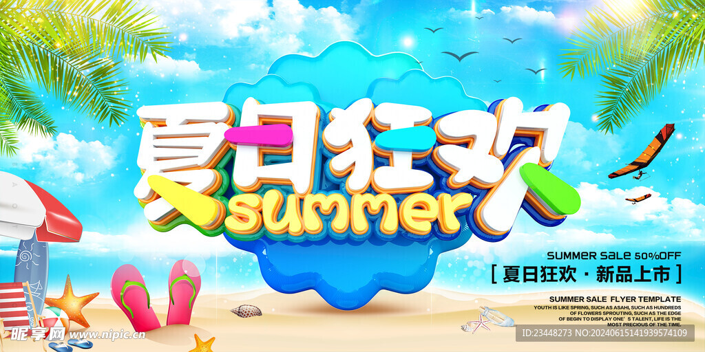 创意立体字夏日狂欢夏季促销海报