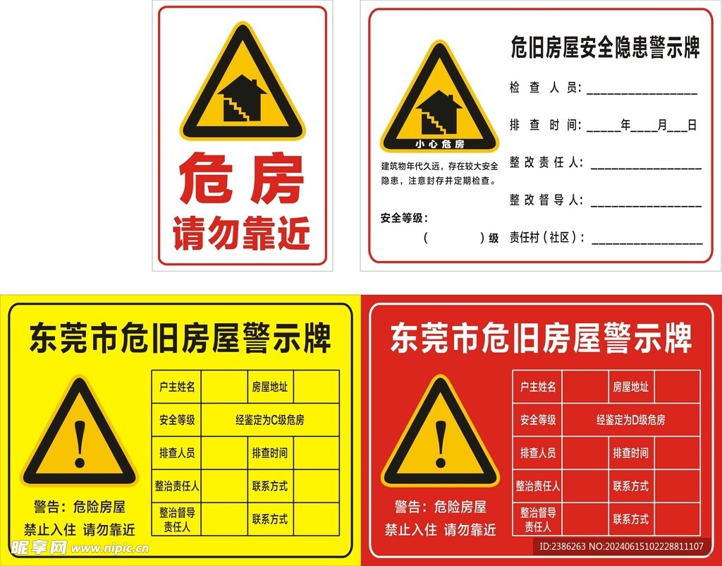 危旧房屋安全隐患警示牌