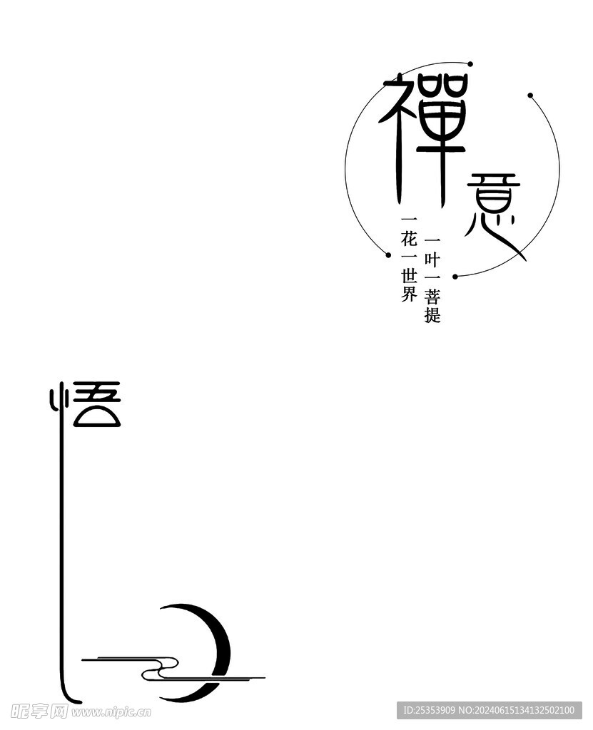 禅意