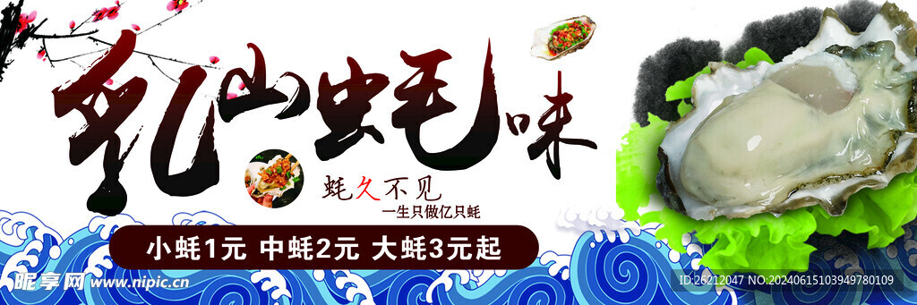 乳山蚝味