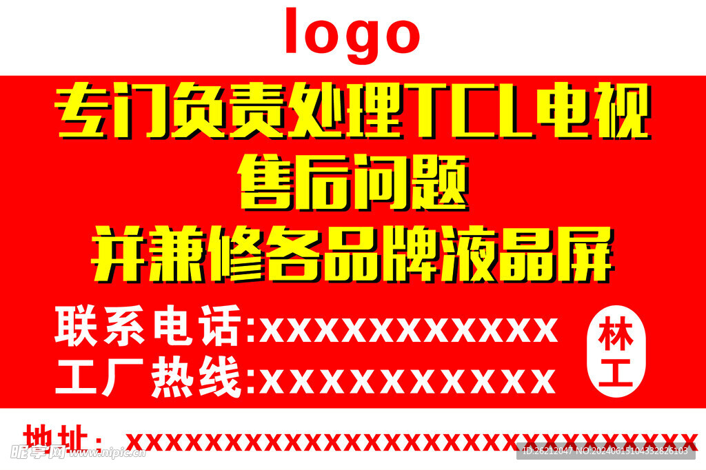维修
