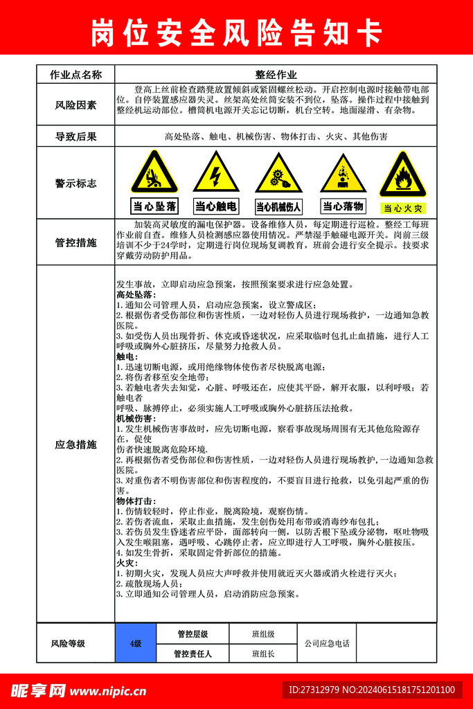 整经机岗位风险告知牌