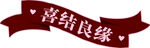 双喜婚房标签牌