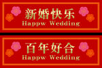 双喜婚房标签牌