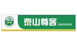 泰山尊客