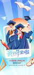 毕业季活动海报