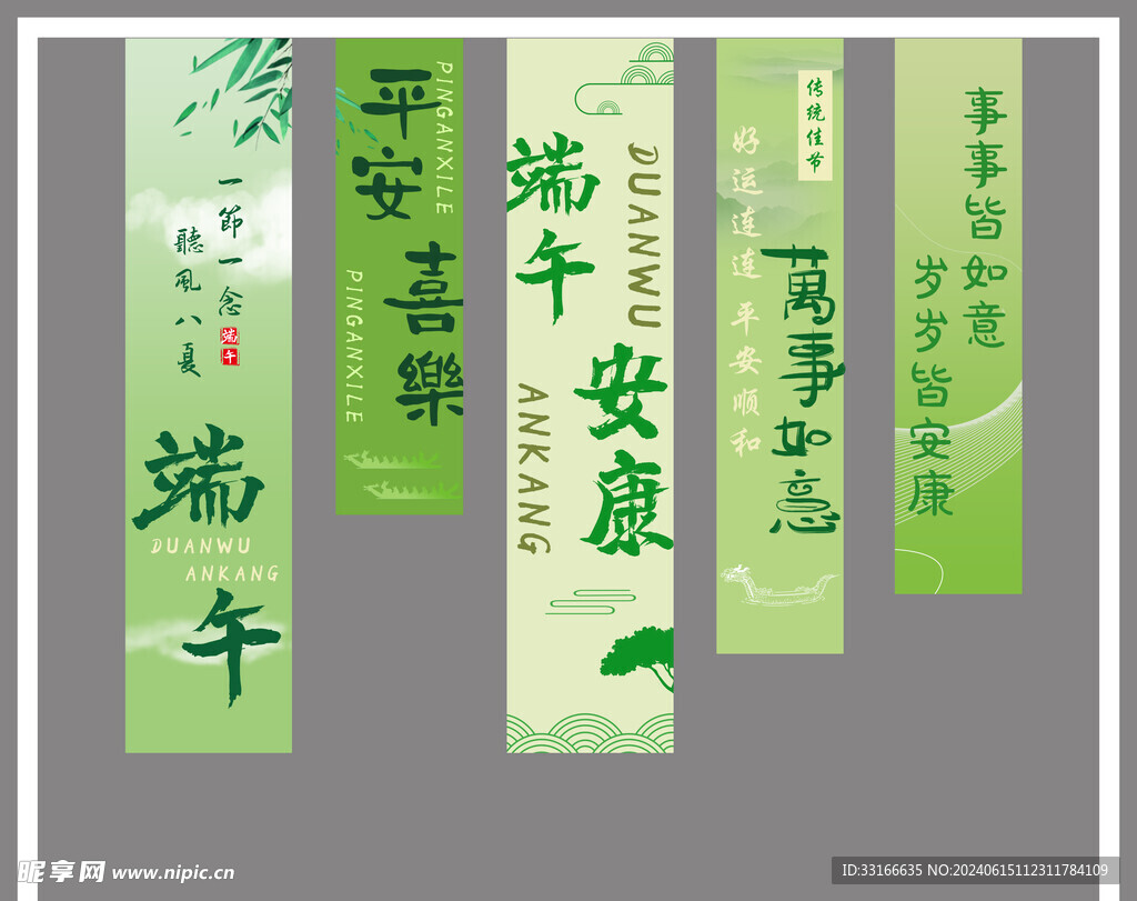 端午条幅