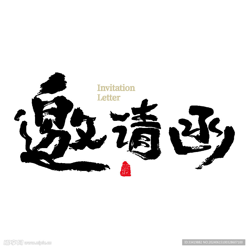 邀请函标题