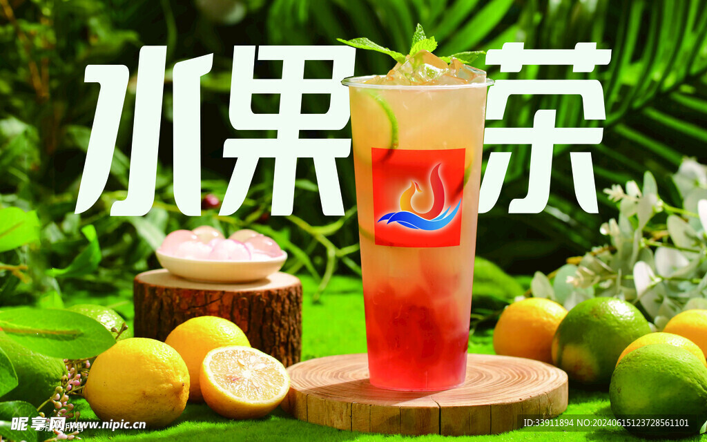 水果茶