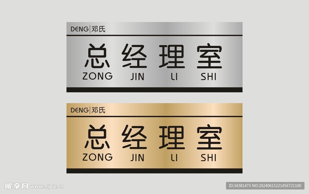 总经理门牌