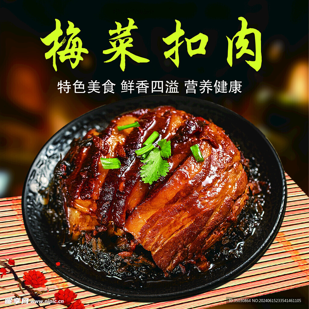 梅菜扣肉