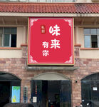 餐馆招牌