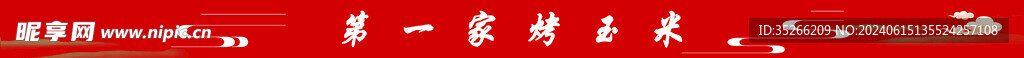 烤玉米