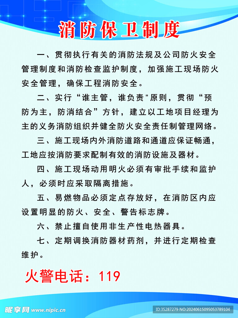 消防保卫制度