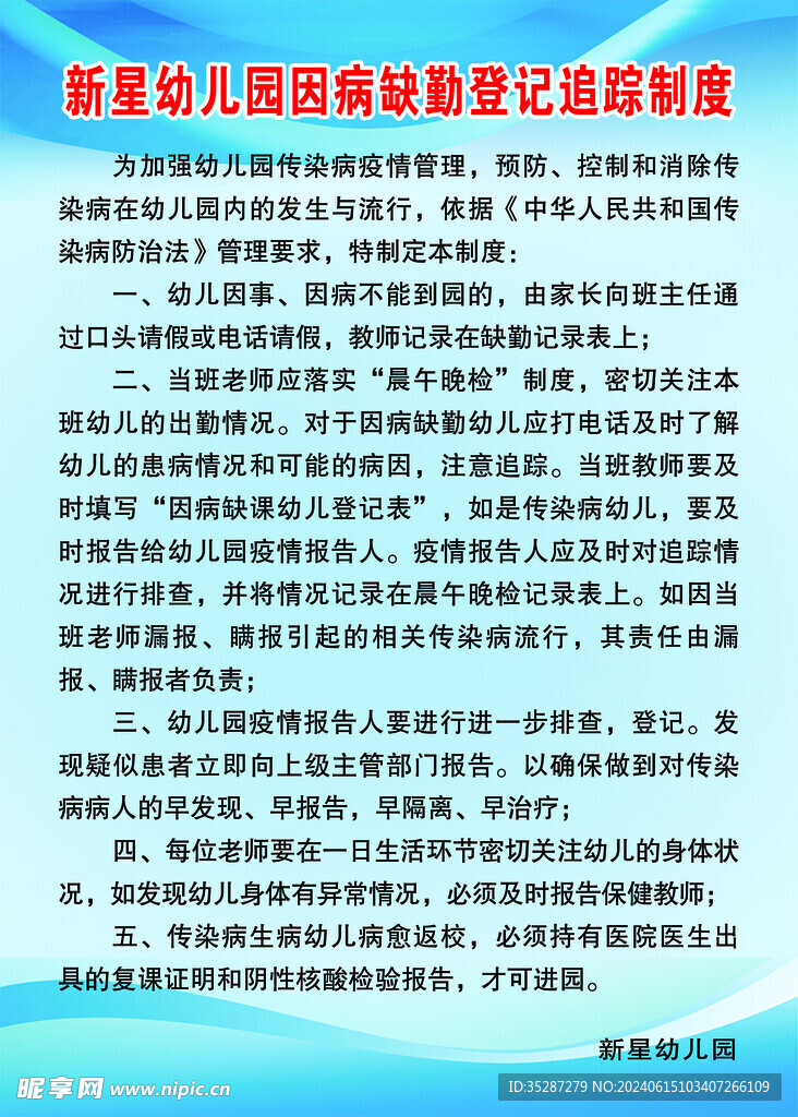 幼儿园因病缺勤登记制度