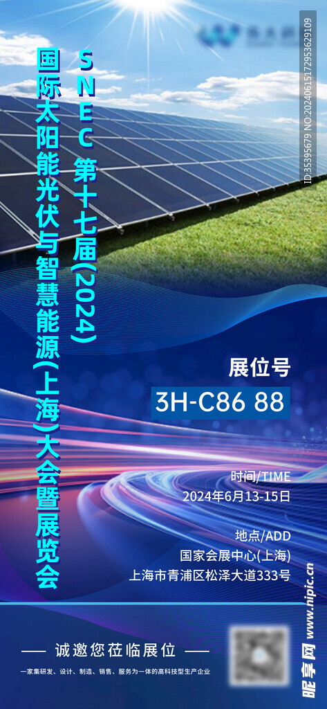 国际太阳能光伏邀请函