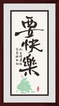 字画