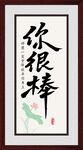 你很棒