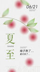 夏至二十四节气宣传海报素材