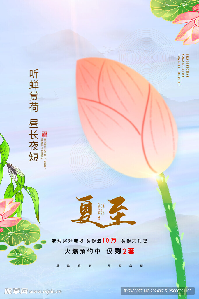夏至二十四节气海报模板