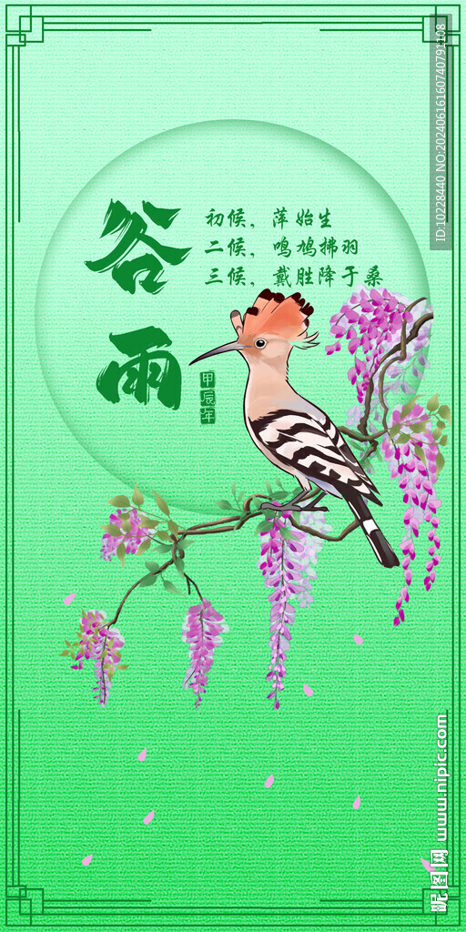 二十四节气谷雨三候