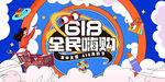 618大促