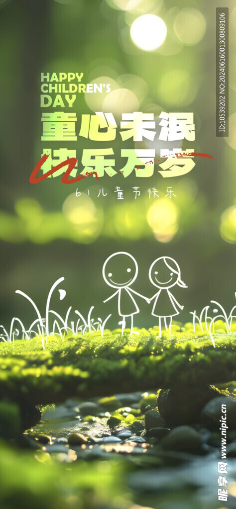 六一快乐