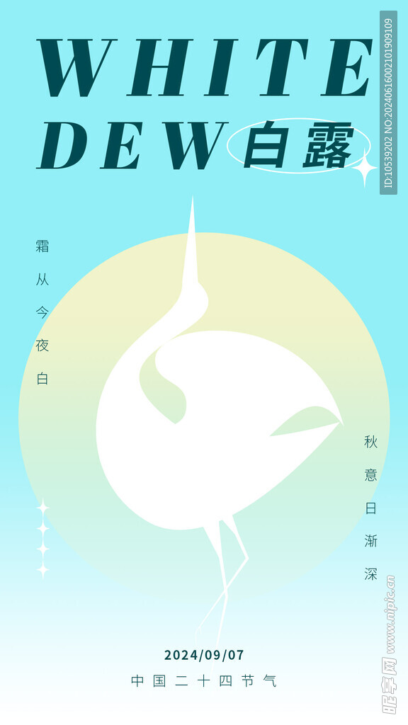 白露