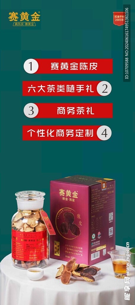 赛黄金陈皮