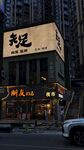 足浴店招牌