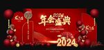 2024新年年会活动背景美陈